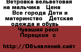 Ветровка вельветовая на мальчика › Цена ­ 500 - Все города Дети и материнство » Детская одежда и обувь   . Чувашия респ.,Порецкое. с.